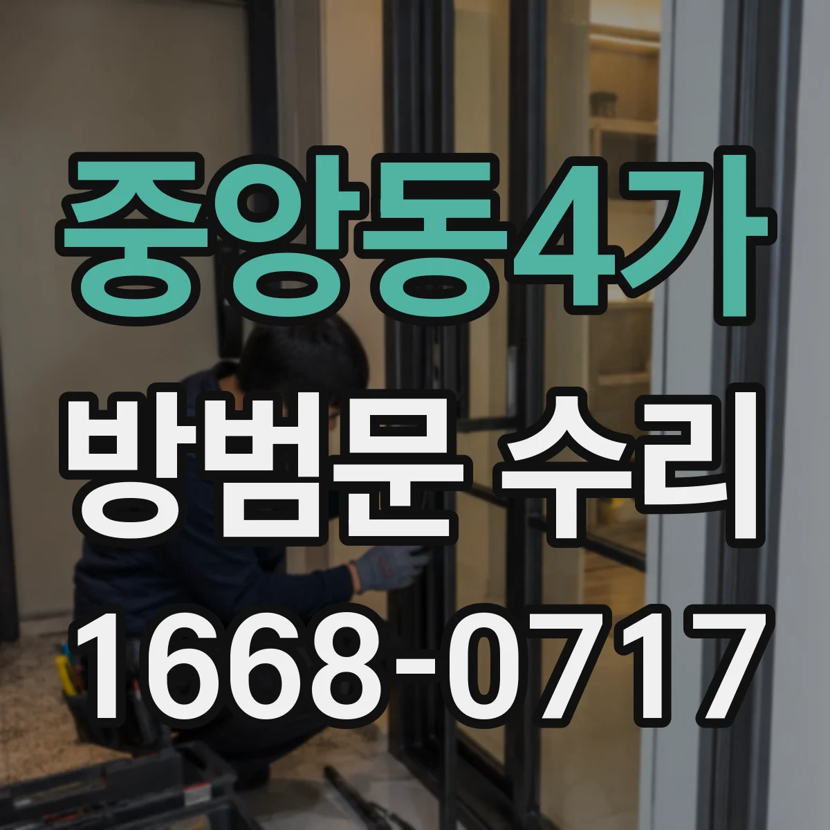 중앙동4가 방범문 수리