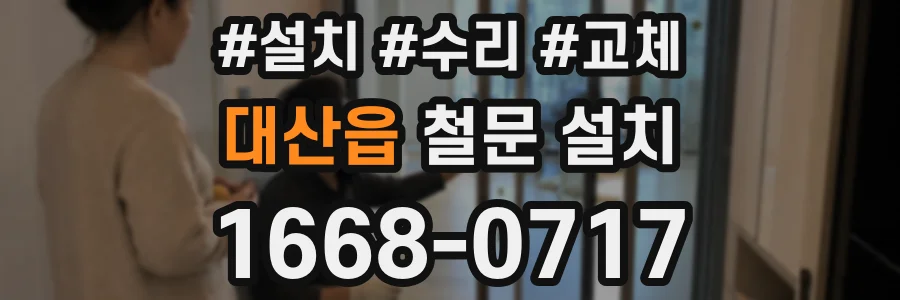 대산읍 철문 설치