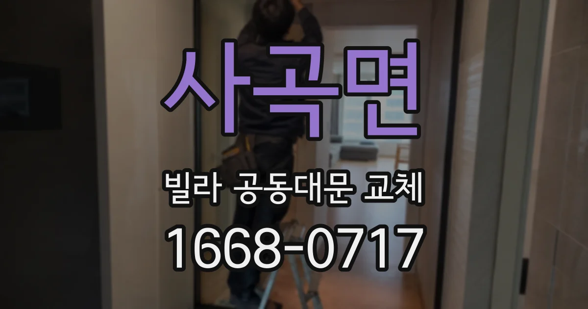 사곡면 빌라 공동대문 교체