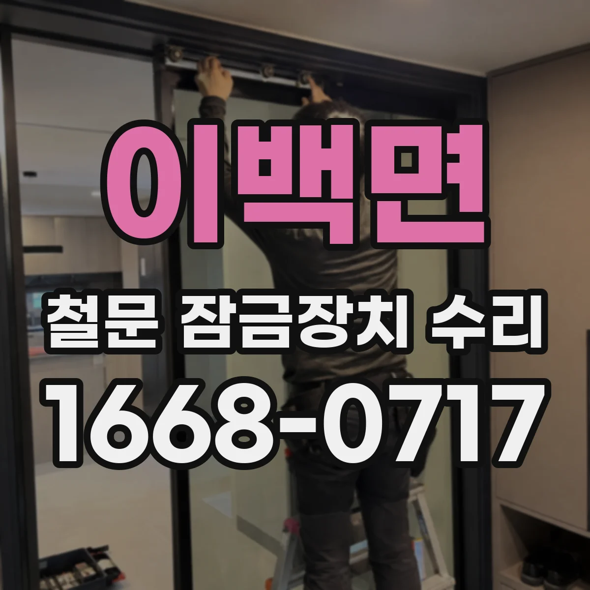 이백면 철문 잠금장치 수리