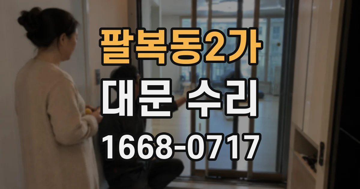 팔복동2가 대문 수리