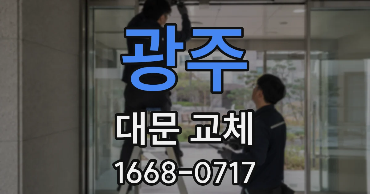 광주 대문 교체