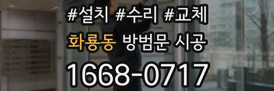 화룡동 방범문 시공
