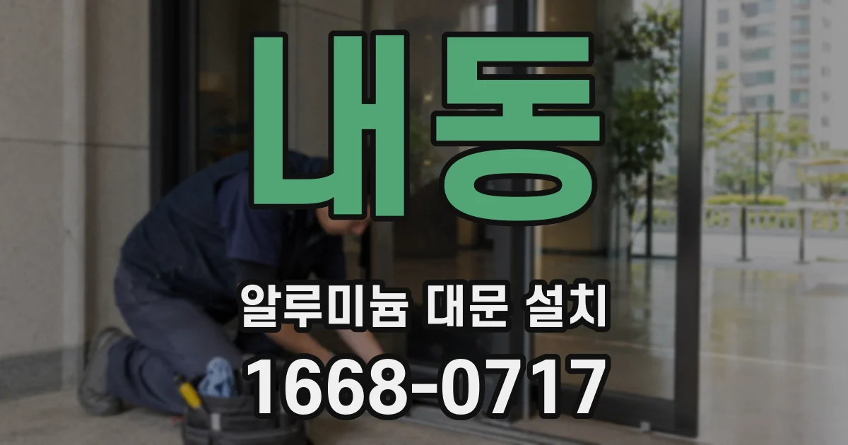 내동 알루미늄 대문 설치