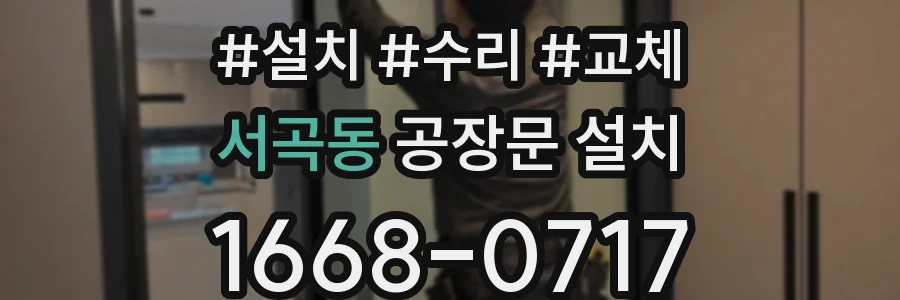 서곡동 공장문 설치
