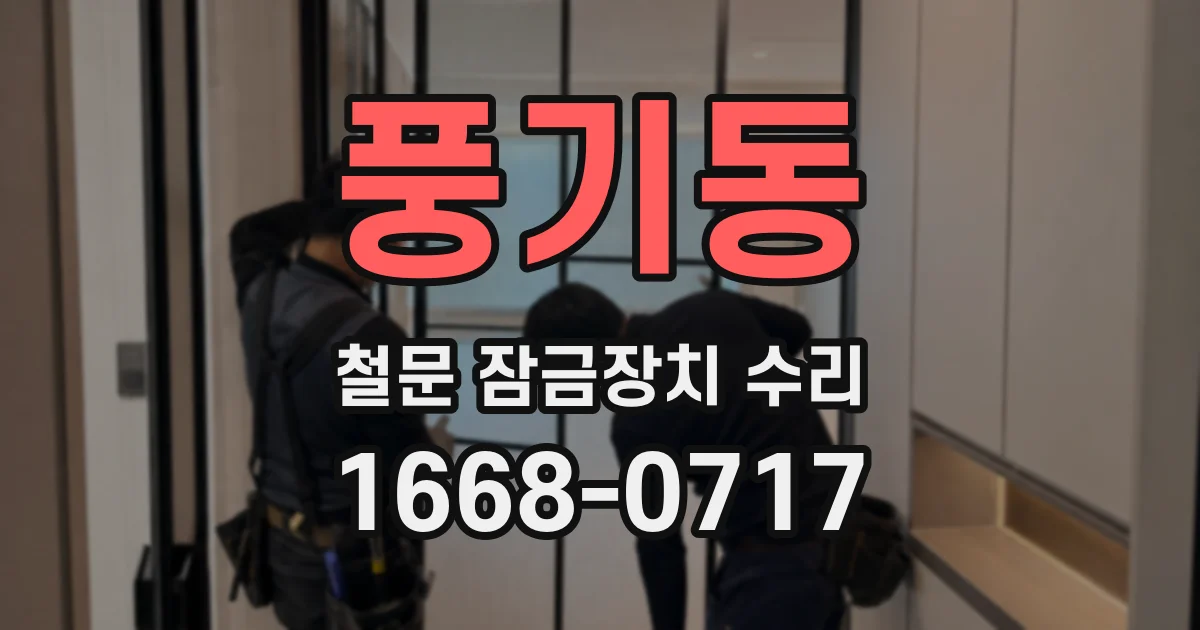 풍기동 철문 잠금장치 수리