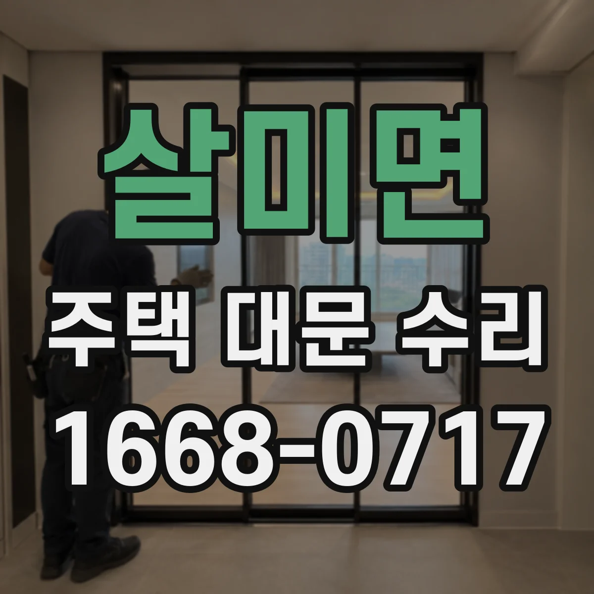 살미면 주택 대문 수리