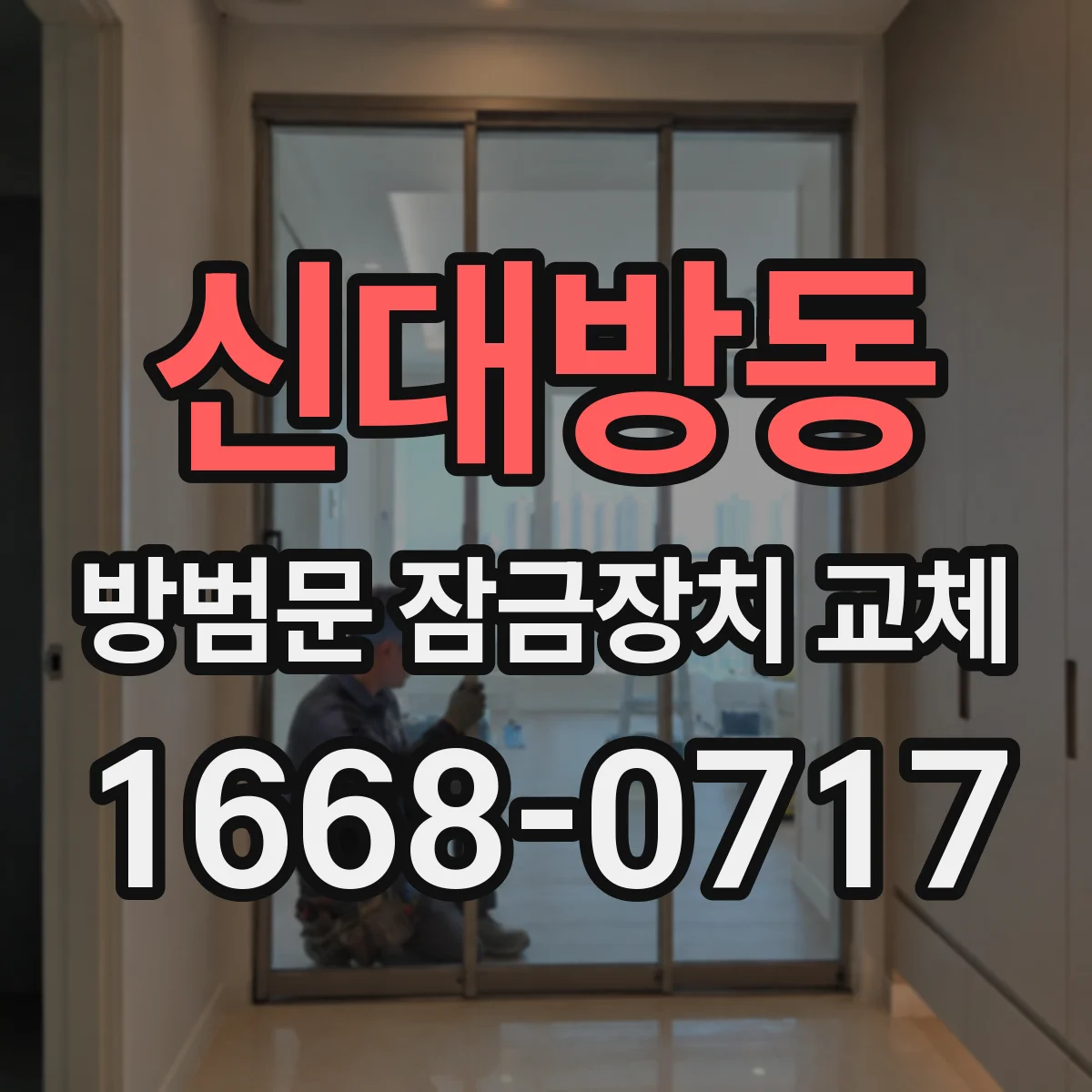 신대방동 방범문 잠금장치 교체