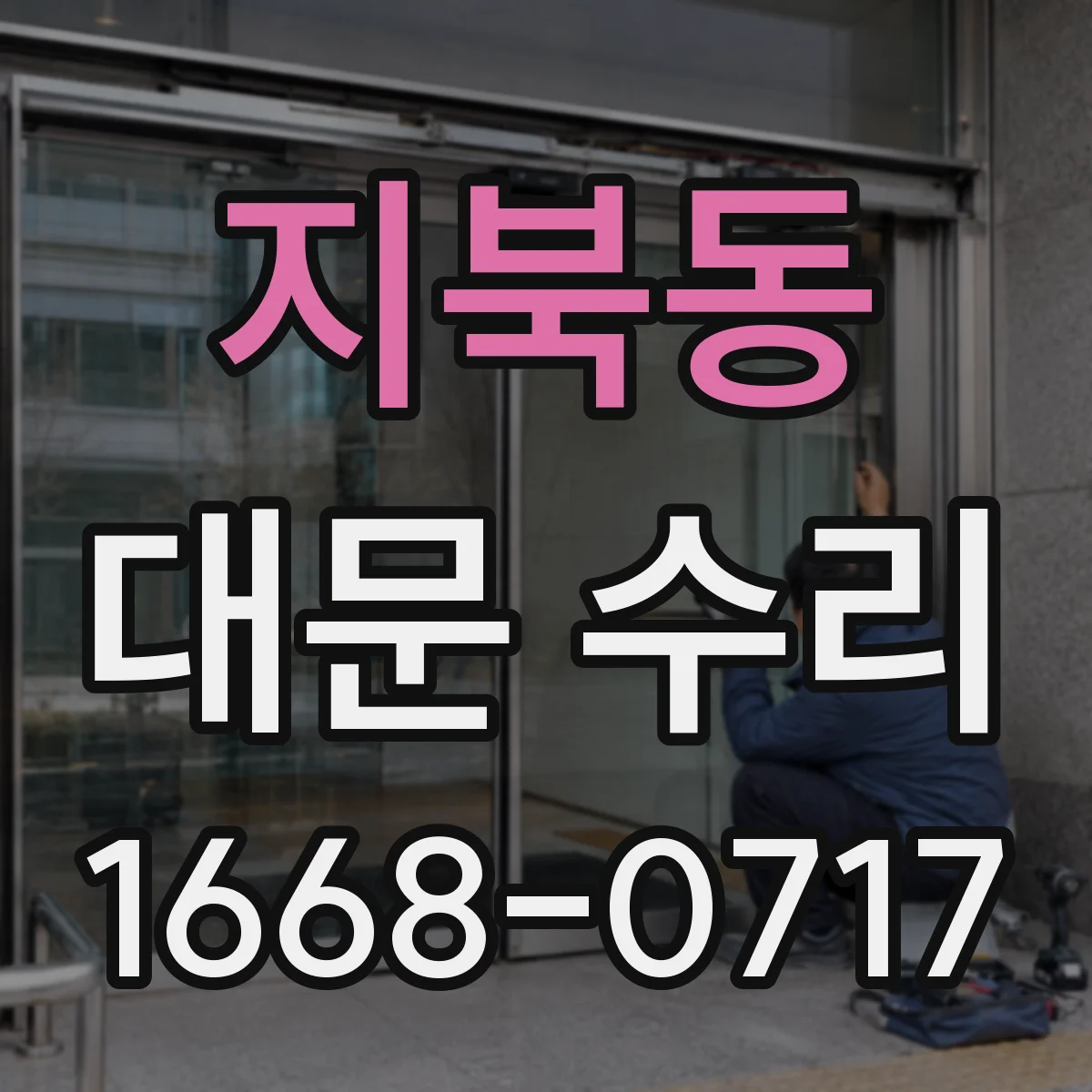 지북동 대문 수리