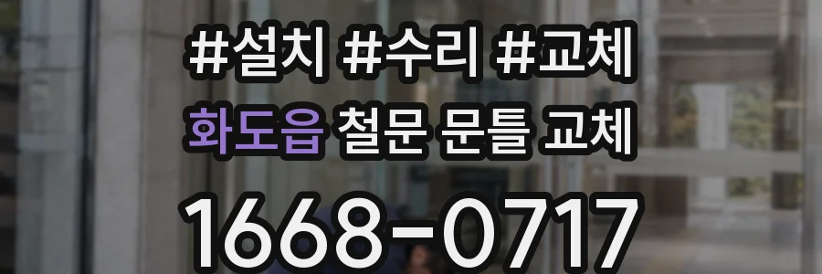 화도읍 철문 문틀 교체