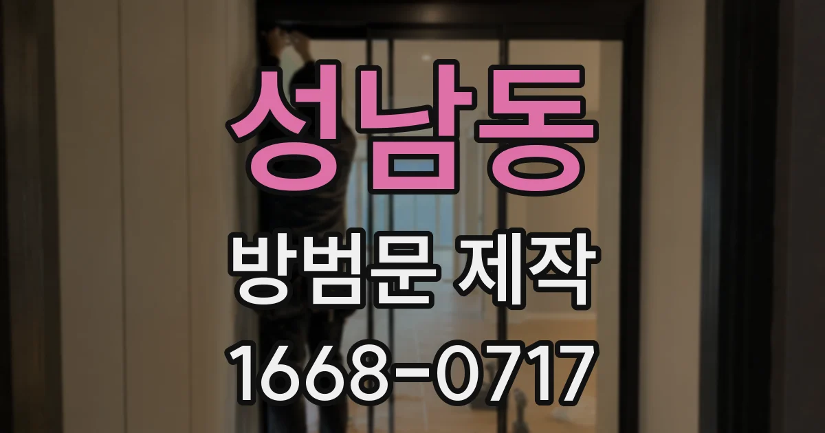 성남동 방범문 제작