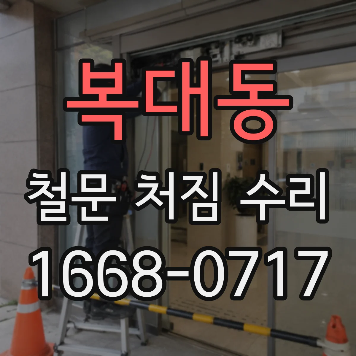 복대동 철문 처짐 수리