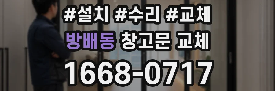 방배동 창고문 교체