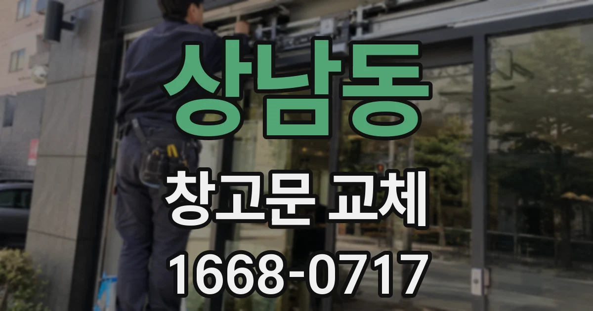 상남동 창고문 교체