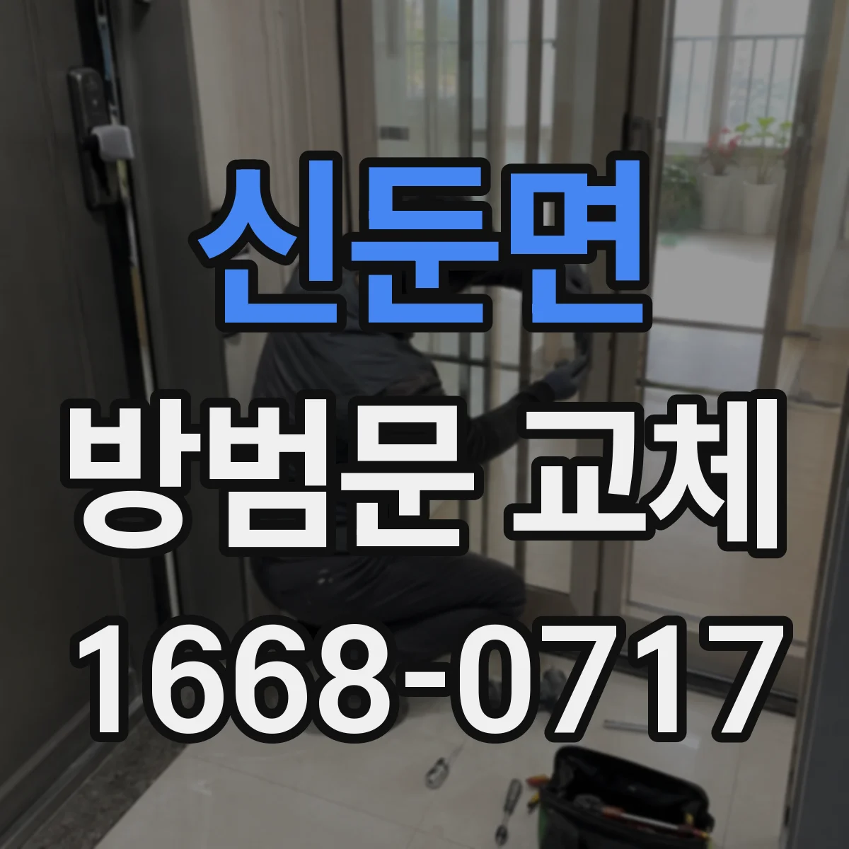 신둔면 방범문 교체