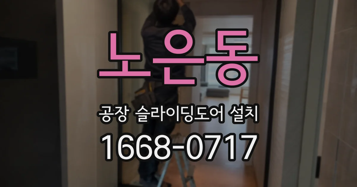 노은동 공장 슬라이딩도어 설치