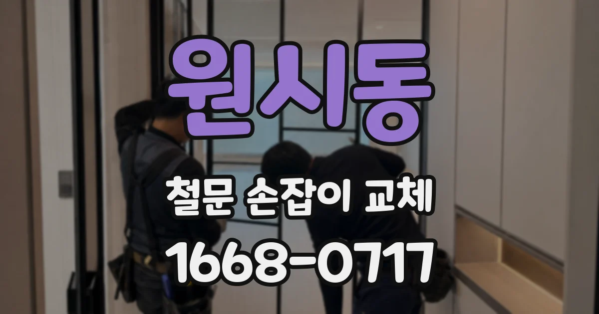 원시동 철문 손잡이 교체