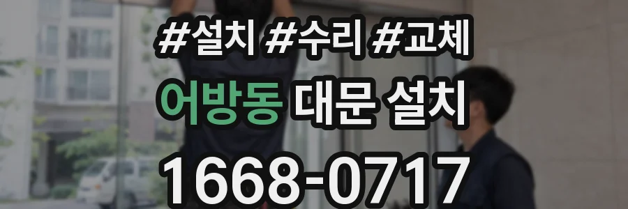 어방동 대문 설치