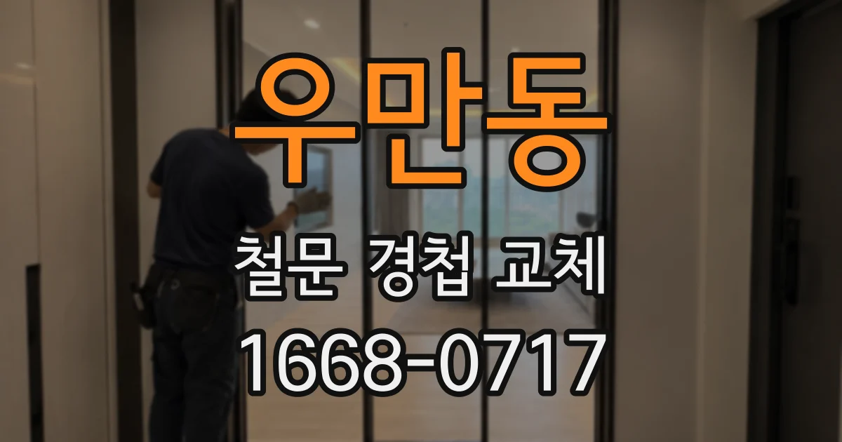 우만동 철문 경첩 교체