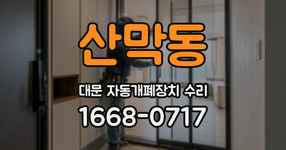 산막동 대문 자동개폐장치 수리