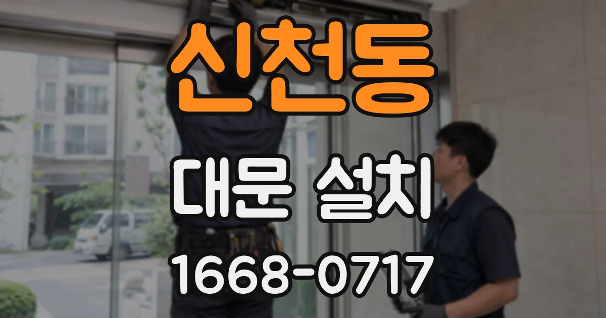 신천동 대문 설치