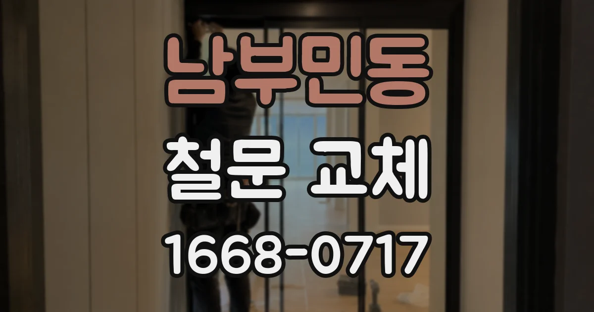 남부민동 철문 교체