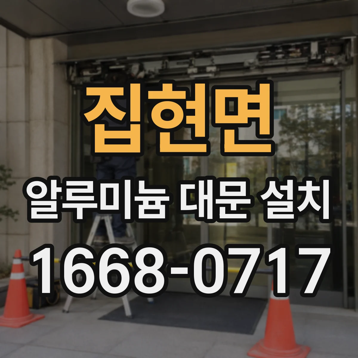 집현면 알루미늄 대문 설치