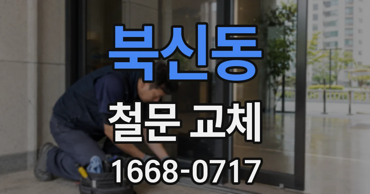 북신동 철문 교체