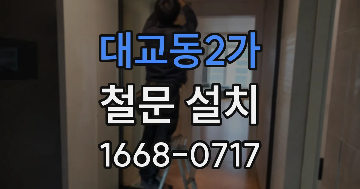 대교동2가 철문 설치