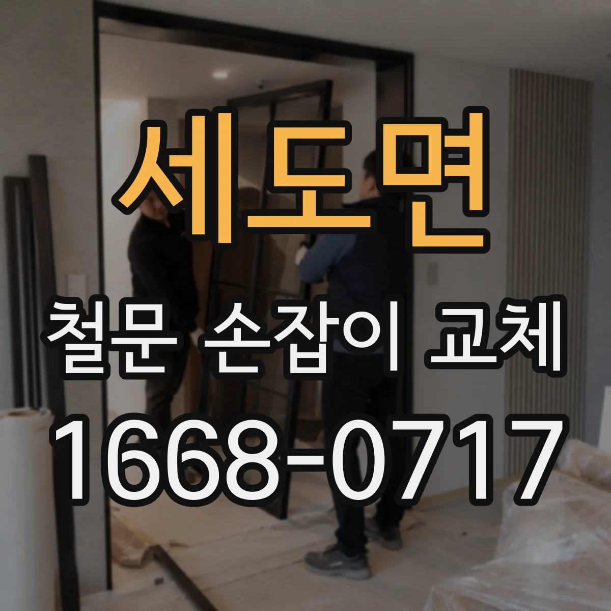 세도면 철문 손잡이 교체