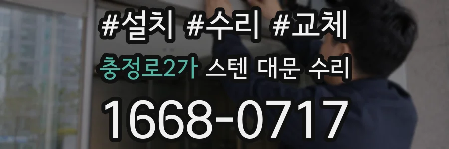 충정로2가 스텐 대문 수리