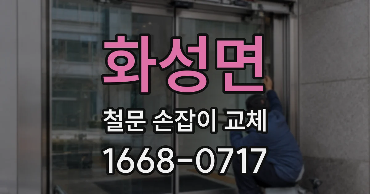 화성면 철문 손잡이 교체