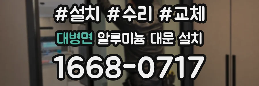 대병면 알루미늄 대문 설치