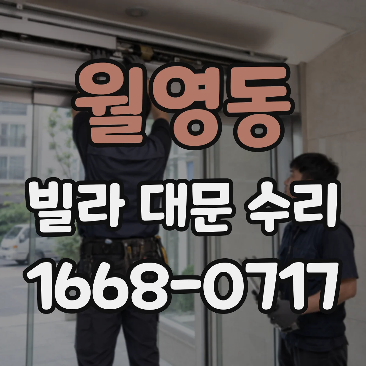 월영동 빌라 대문 수리
