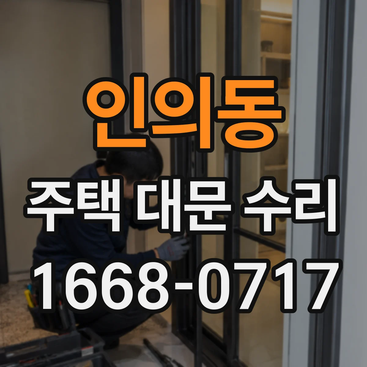 인의동 주택 대문 수리