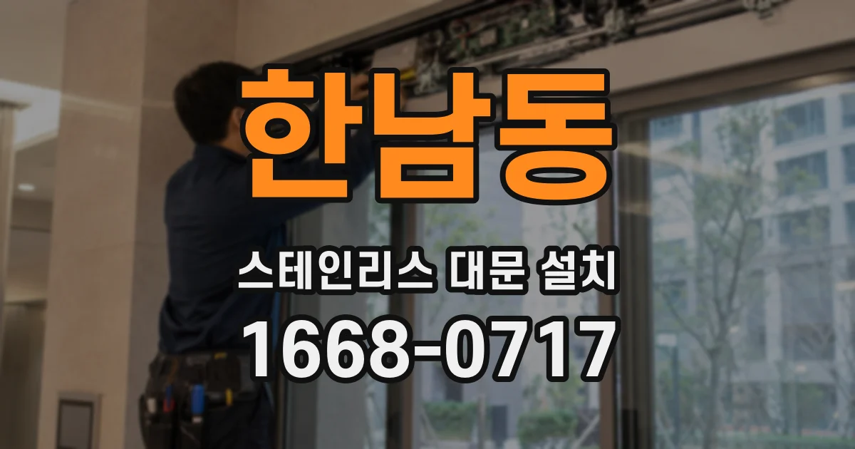 한남동 스테인리스 대문 설치