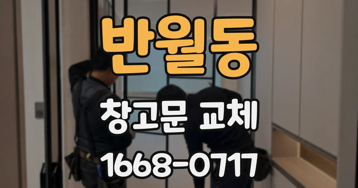 반월동 창고문 교체