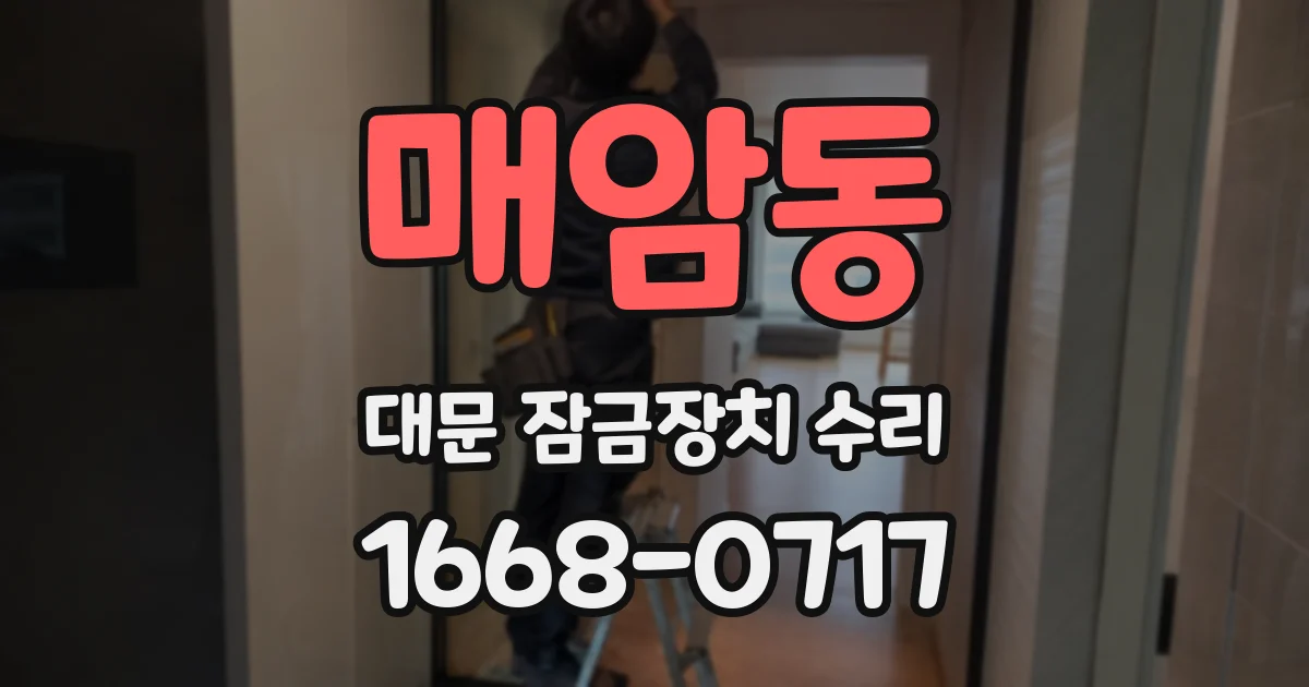 매암동 대문 잠금장치 수리
