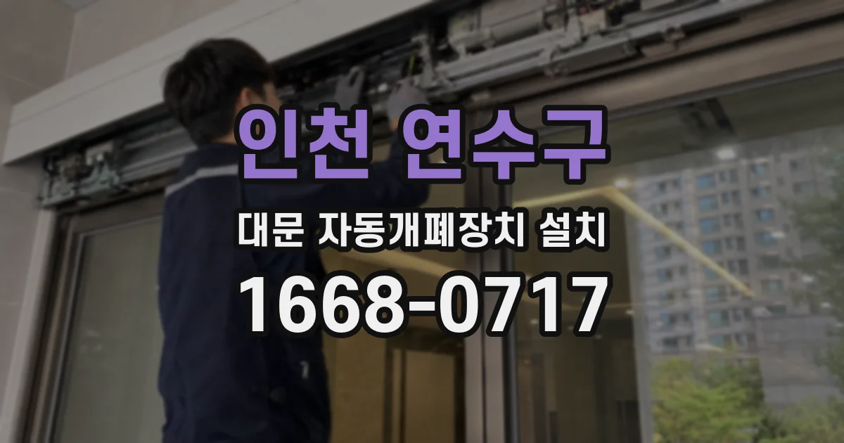 인천 연수구 대문 자동개폐장치 설치