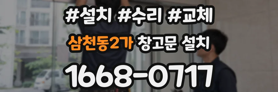 삼천동2가 창고문 설치