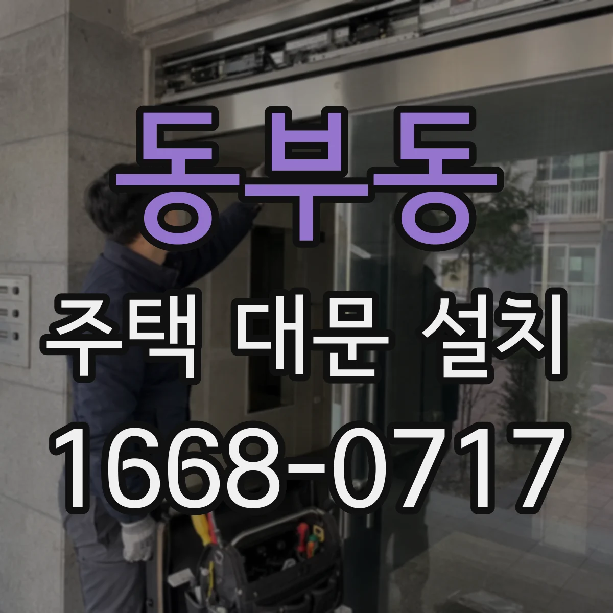 동부동 주택 대문 설치