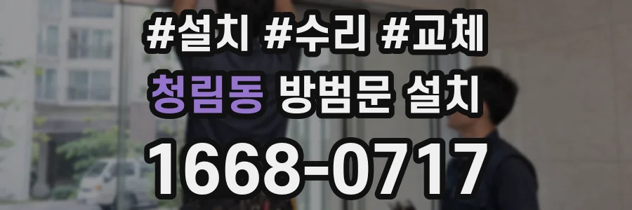 청림동 방범문 설치