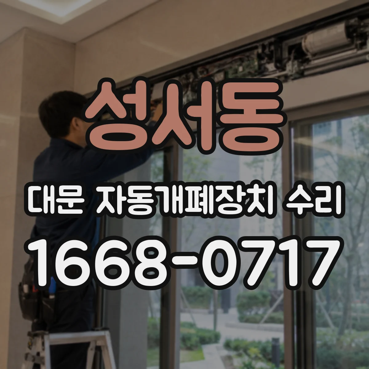성서동 대문 자동개폐장치 수리