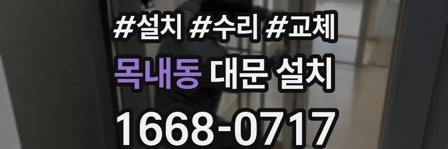 목내동 대문 설치