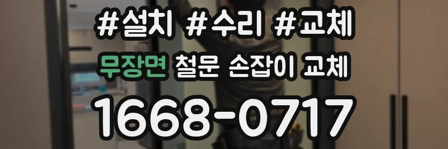 무장면 철문 손잡이 교체