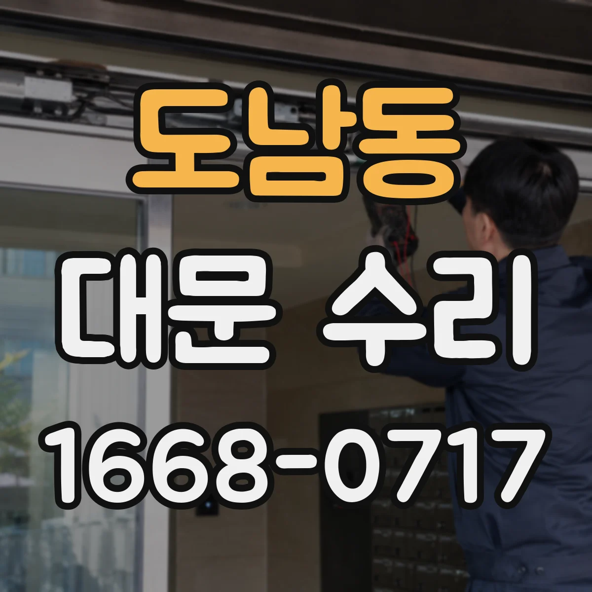 도남동 대문 수리