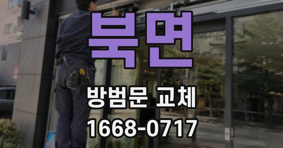 북면 방범문 교체