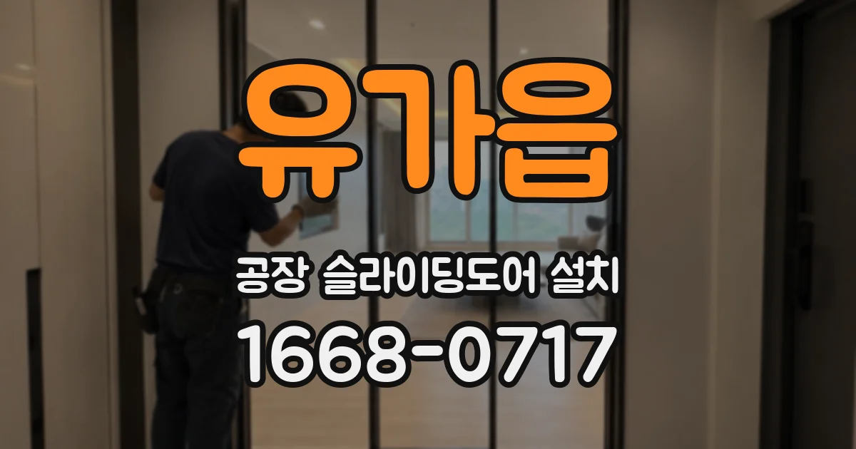 유가읍 공장 슬라이딩도어 설치