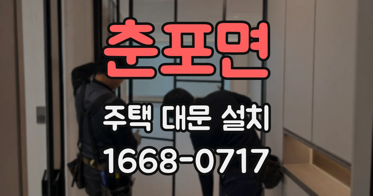 춘포면 주택 대문 설치