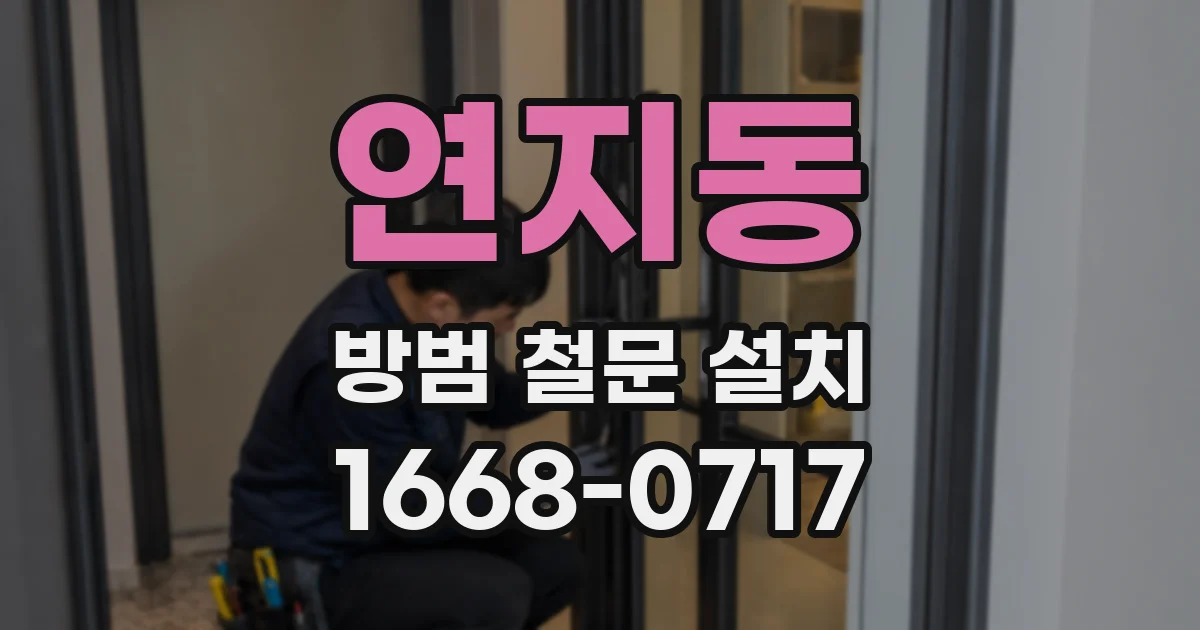 연지동 방범 철문 설치